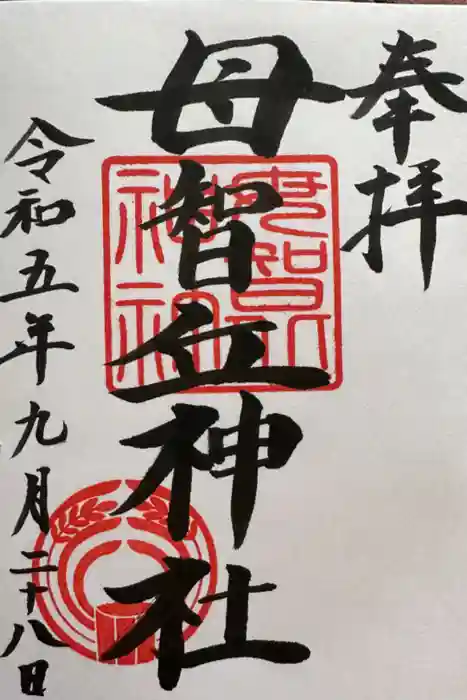 母智丘神社の御朱印