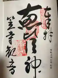 なごや七福神の御朱印