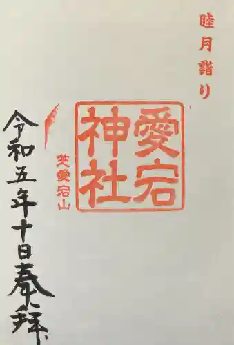 愛宕神社の御朱印
