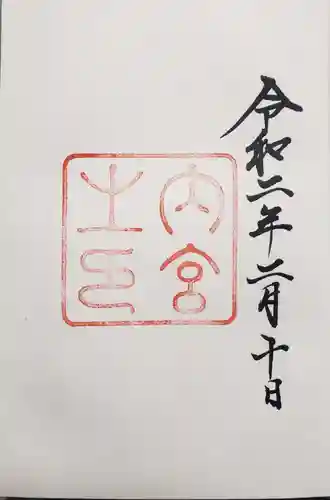 伊勢神宮内宮（皇大神宮）の御朱印