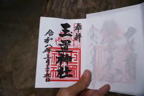 玉置神社の御朱印