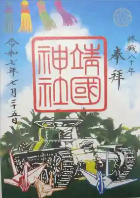 靖国神社　戦後80年記念朱印