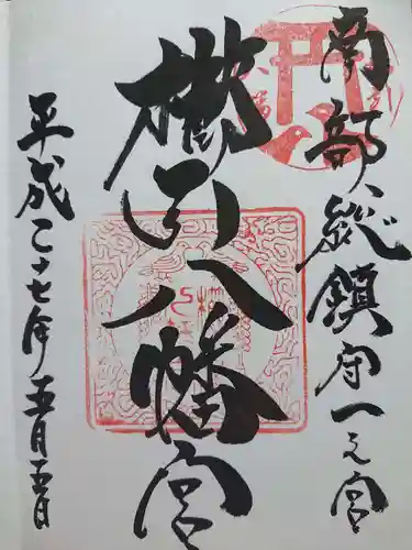 櫛引八幡宮の御朱印