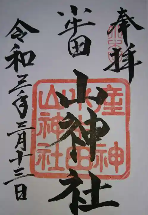 山神社の御朱印