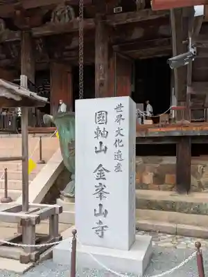 金峯山寺のその他建物
