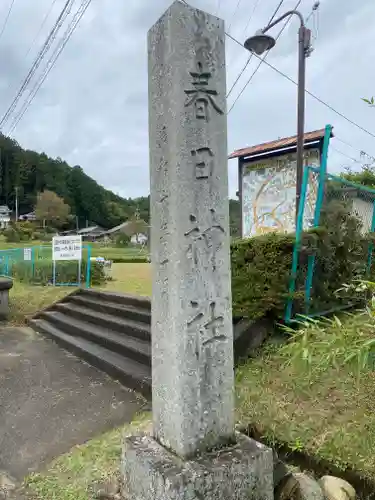 春日神社 (西田原)(三重県)