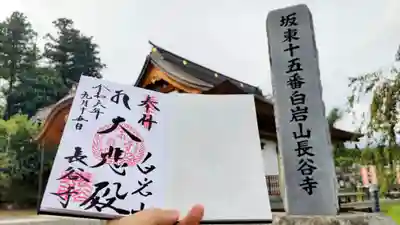長谷寺(白岩観音)の御朱印