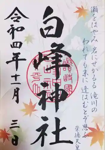 白峰神社の御朱印