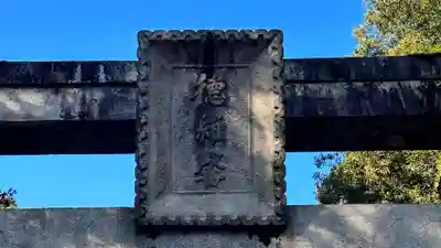 久度神社(奈良県)
