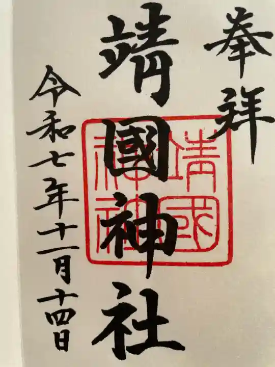 靖國神社(東京都)