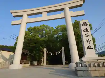 速谷神社(広島県)