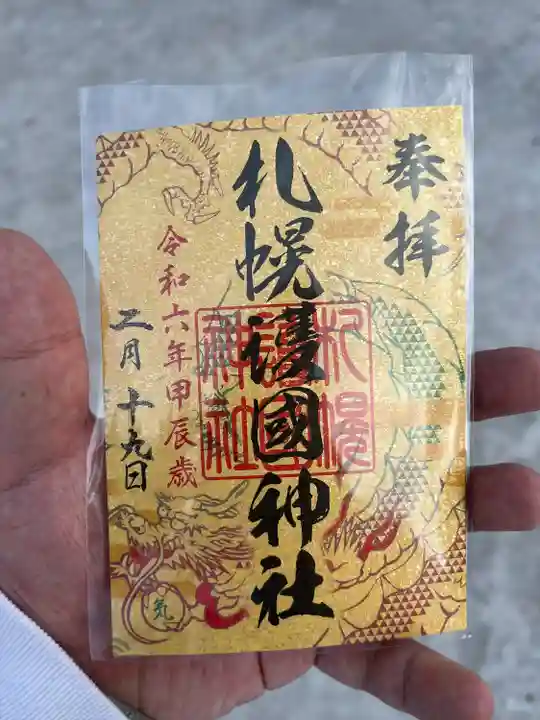 札幌護國神社の御朱印