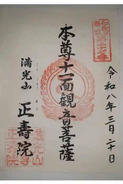 正壽院の御朱印
