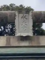 池袋水天宮のその他建物