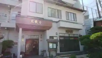 大長寺の本殿・本堂