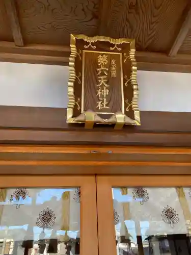 武蔵第六天神社(埼玉県)