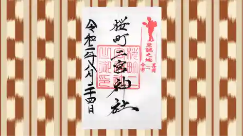 桜町二宮神社の御朱印