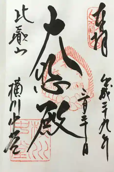 比叡山延暦寺の御朱印