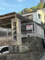 福済寺(長崎県)