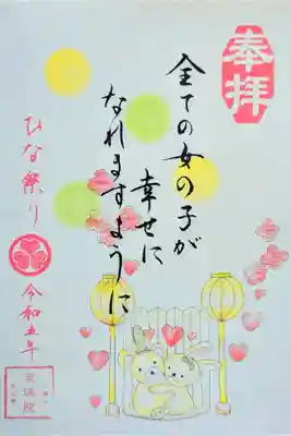 令和5年 限定御朱印 『桃の節句 ひな祭り』