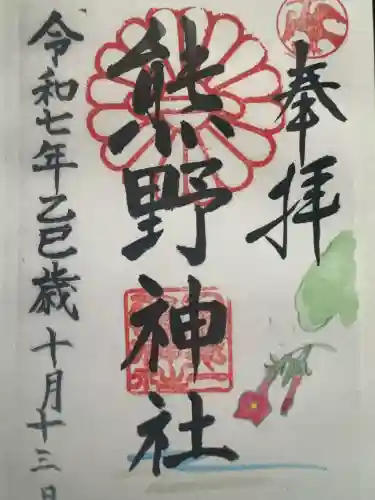 日本第一熊野神社の御朱印