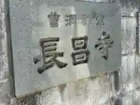 長昌寺(東京都)