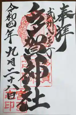 多賀神社の御朱印