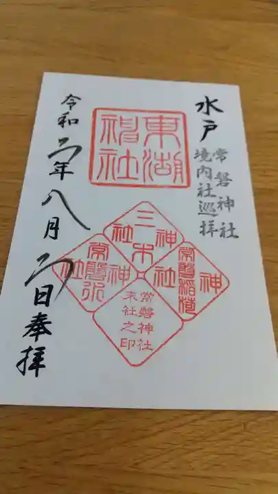 常磐神社の御朱印
