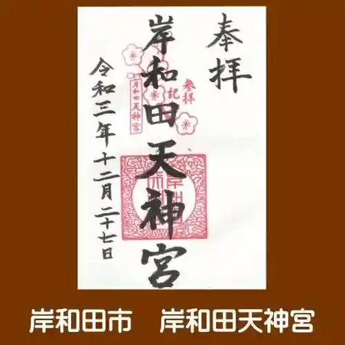 岸和田天神宮の御朱印