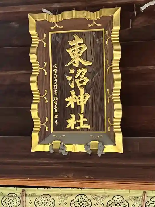 東沼神社(埼玉県)