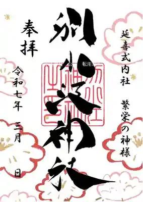 3月通常

期間：3月1日～31日

書置き（3月1日～31日）直書き（3月11日～31日）

志納料500円

両面化（見開き）志納料600円　※WEB非対応

※直書きはデザインが異なります
