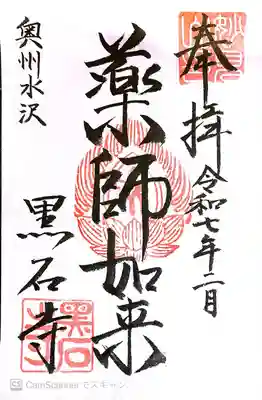 黒石寺(岩手県)