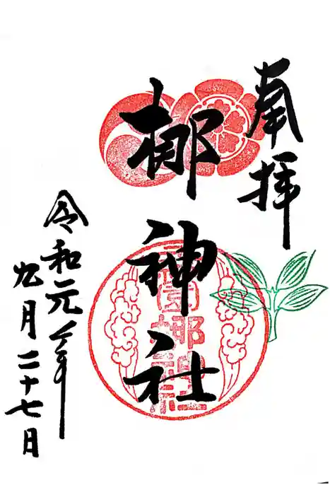 元祇園梛神社・隼神社の御朱印