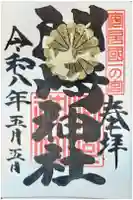 洲崎神社の御朱印