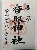 亀戸 香取神社の御朱印