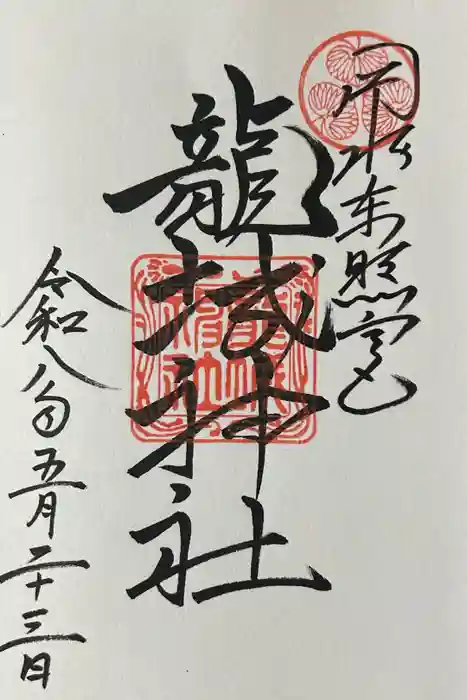 龍城神社の御朱印