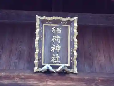 稲荷神社の本殿・本堂