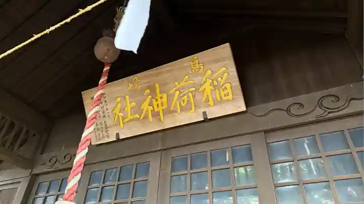 鳥崎稲荷神社(北海道)
