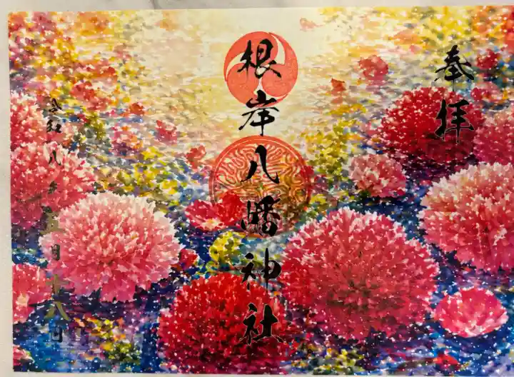 根岸八幡神社の御朱印