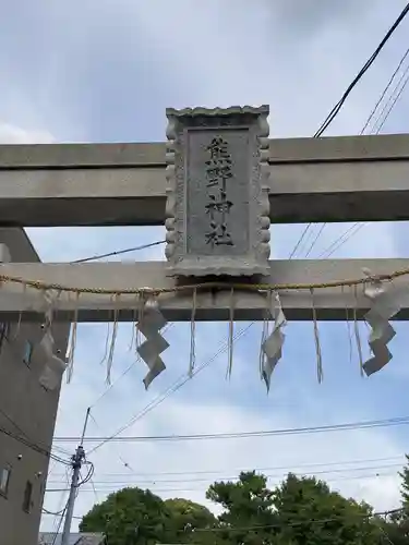 五方山熊野神社のその他建物