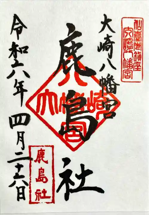 大崎八幡宮の御朱印