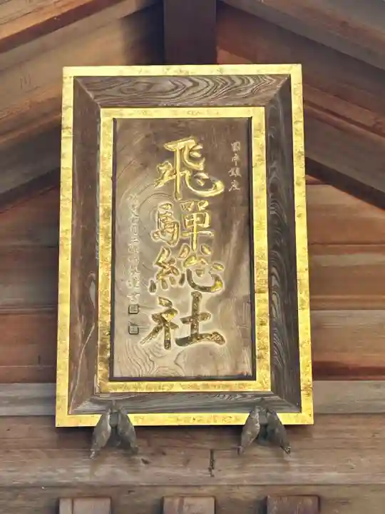 飛騨総社(岐阜県)