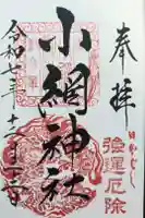 小網神社の御朱印
