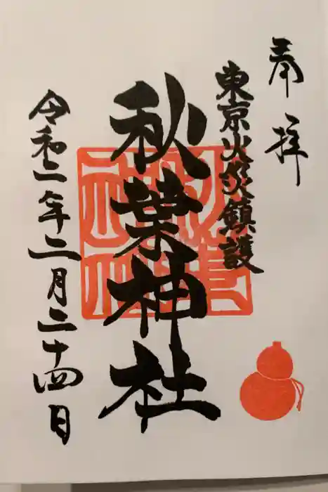 秋葉神社の御朱印