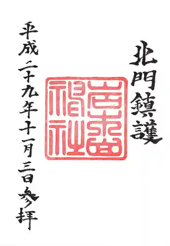 岩木山神社の御朱印