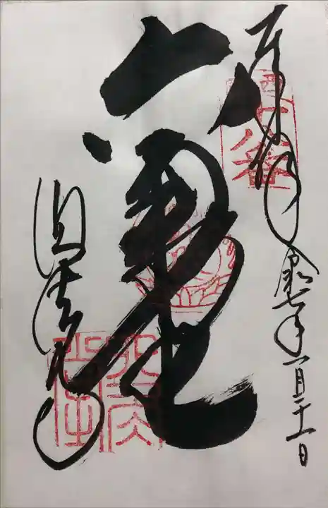 頂法寺(六角堂)の御朱印