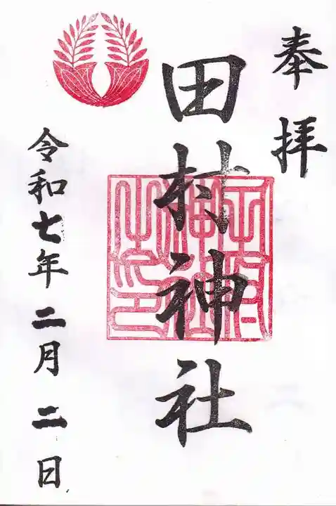 田村神社の御朱印