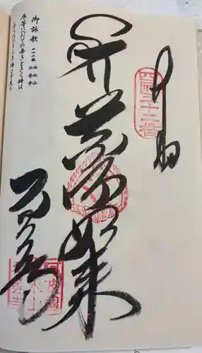 平等寺の御朱印