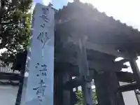 妙法寺 門