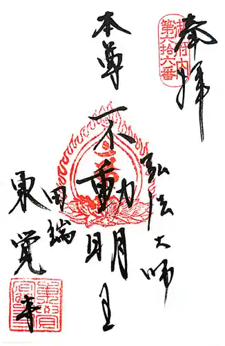 東覚寺の御朱印